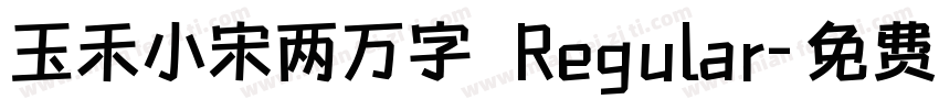 玉禾小宋两万字 Regular字体转换